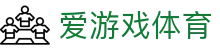 爱游戏体育官网 - 安全稳定、全天候访问的爱游戏体育官方全站入口